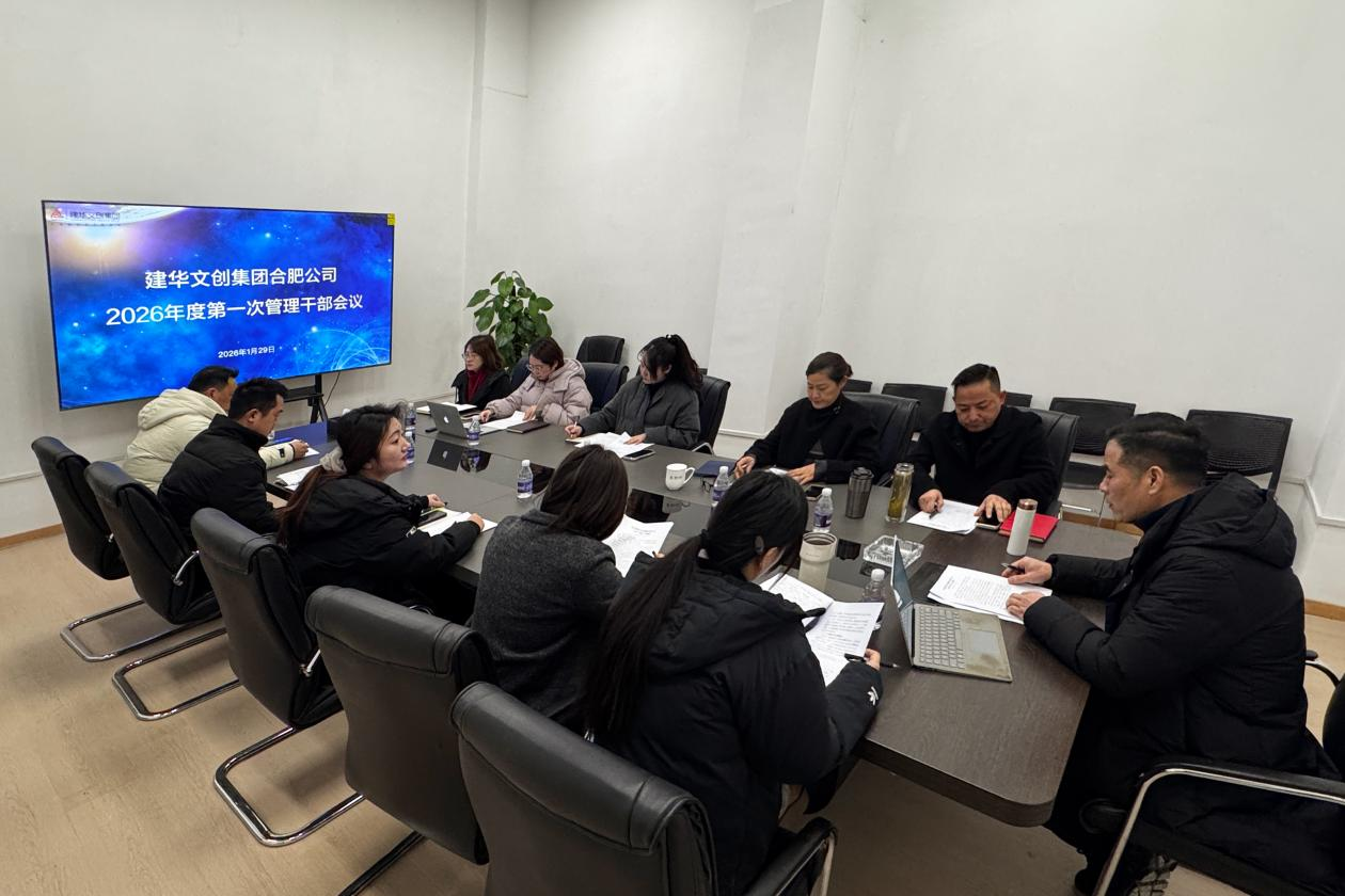 建華文創集團合肥公司召開 2025年度總結會議