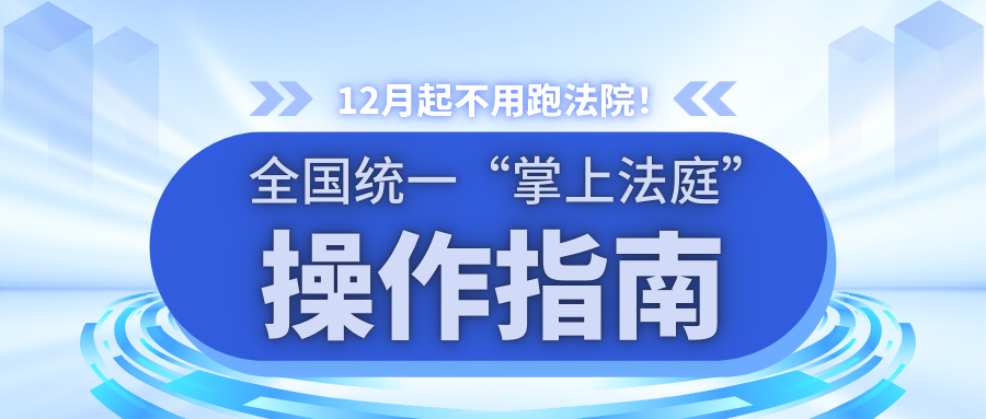 12月起不用跑法院！全國統一“掌上法庭”操作指南